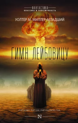 Гимн Лейбовицу, аудиокнига . ISDN126780