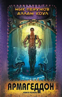 Армагеддон. Книга 1 Ник Перумов и Аллан Коул