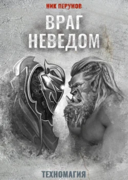 Враг неведом Ник Перумов