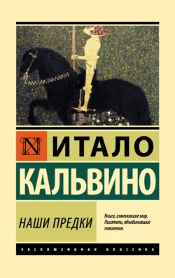 Наши предки Итало Кальвино