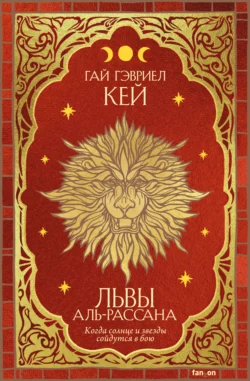 Львы Аль-Рассана, аудиокнига Гая Гэвриела Кей. ISDN126906