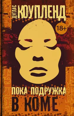 Пока подружка в коме, Дуглас Коупленд