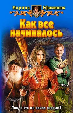 Как все начиналось Марина Ефиминюк