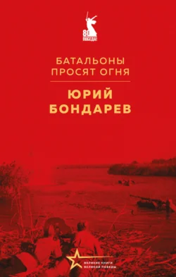 Батальоны просят огня, Юрий Бондарев