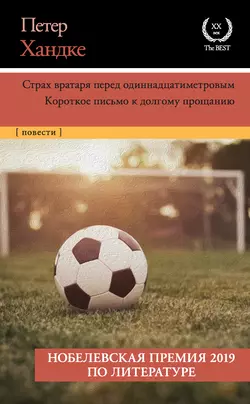 Страх вратаря перед одиннадцатиметровым. Короткое письмо к долгому прощанию Петер Хандке