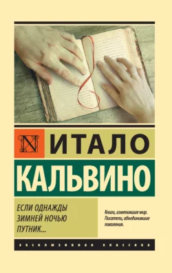 Если однажды зимней ночью путник…, Итало Кальвино