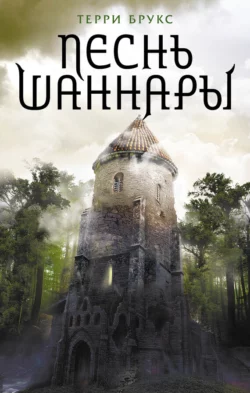 Эльфийские камни Шаннары, аудиокнига Терри Брукса. ISDN127175