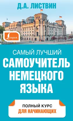 Самый лучший самоучитель немецкого языка - Денис Листвин Самый лучший самоучитель немецкого языка - Денис Листвин