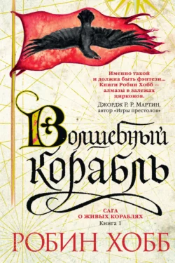Волшебный корабль - Робин Хобб Волшебный корабль - Робин Хобб