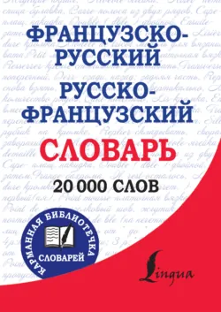 Французско-русский, русско-французский словарь - Сборник