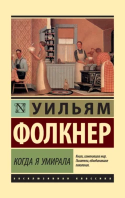 Когда я умирала Уильям Катберт Фолкнер