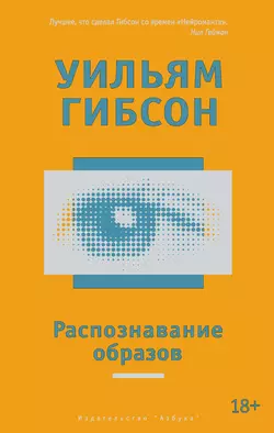 Распознавание образов - Уильям Гибсон