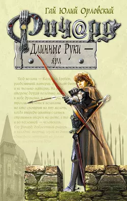 Ричард Длинные Руки – ярл Гай Юлий Орловский