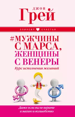 Мужчины с Марса, женщины с Венеры. Курс исполнения желаний. Даже если вы не верите в магию и волшебство, аудиокнига Джона Грэя. ISDN127630