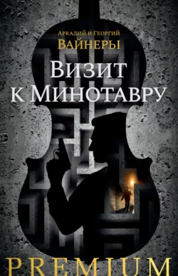 Визит к Минотавру, Георгий Вайнер