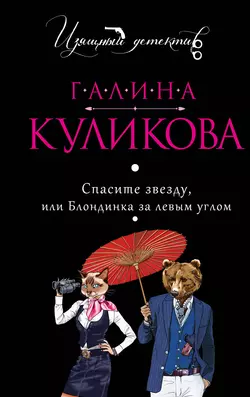 Спасите звезду  или Блондинка за левым углом Галина Куликова