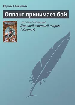 Оппант принимает бой Юрий Никитин