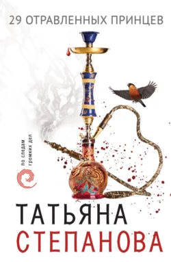 29 отравленных принцев Татьяна Степанова