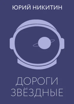Дороги звёздные, аудиокнига Юрия Никитина. ISDN127892