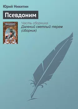 Псевдоним, аудиокнига Юрия Никитина. ISDN127927