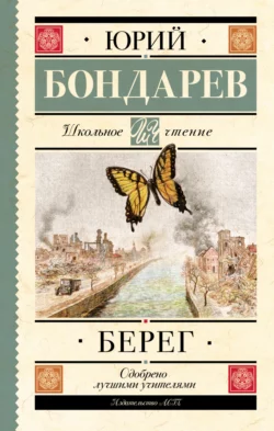 Берег Юрий Бондарев