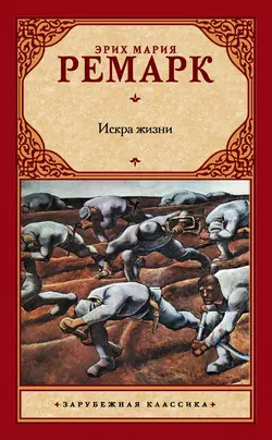 Искра жизни, Эрих Мария Ремарк