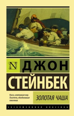 Золотая Чаша Джон Эрнст Стейнбек