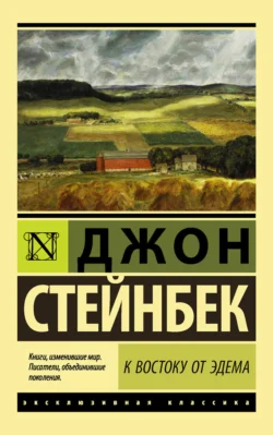 К востоку от Эдема, аудиокнига Джона Эрнста Стейнбека. ISDN128071