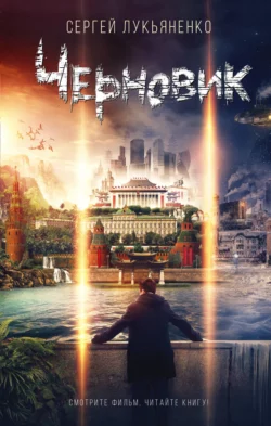 Черновик Сергей Лукьяненко