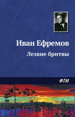 Лезвие бритвы, аудиокнига Ивана Ефремова. ISDN128089
