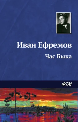 Час Быка, аудиокнига Ивана Ефремова. ISDN128090