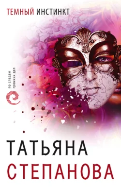 Темный инстинкт, Татьяна Степанова