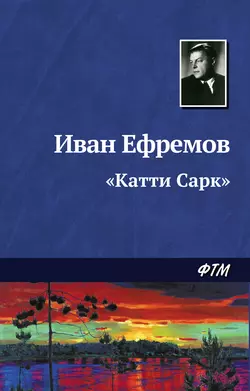 «Катти Сарк», аудиокнига Ивана Ефремова. ISDN128104