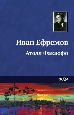 Атолл Факаофо, аудиокнига Ивана Ефремова. ISDN128111