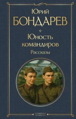 Юность командиров - Юрий Бондарев