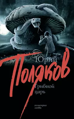 Грибной царь Юрий Поляков