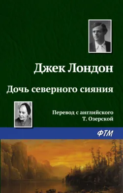 Дочь северного сияния - Джек Лондон