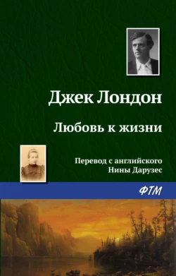 Любовь к жизни, аудиокнига Джека Лондона. ISDN128246