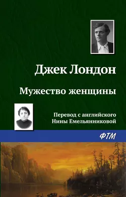 Мужество женщины, аудиокнига Джека Лондона. ISDN128250
