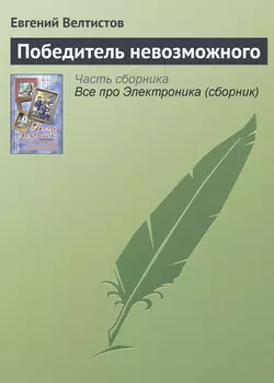 Победитель невозможного Евгений Велтистов