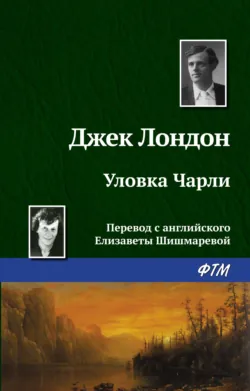 Уловка Чарли - Джек Лондон
