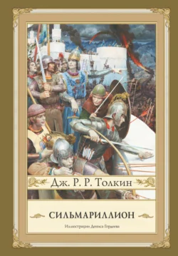 Сильмариллион - Джон Толкин