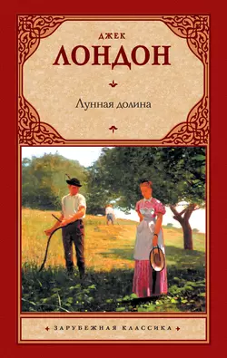 Лунная долина, аудиокнига Джека Лондона. ISDN128362