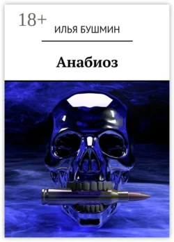 Анабиоз, Илья Бушмин