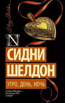 Утро  день  ночь Сидни Шелдон