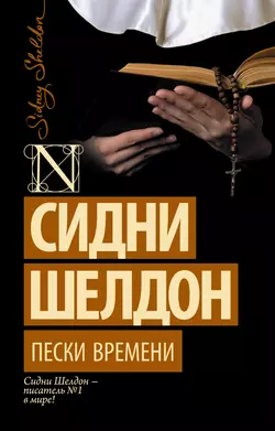 Пески времени Сидни Шелдон