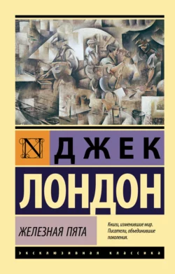 Железная пята Джек Лондон