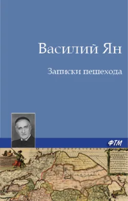 Записки пешехода - Василий Ян