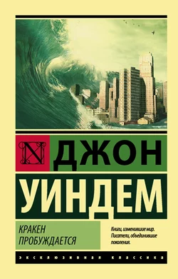 Кракен пробуждается Джон Уиндем