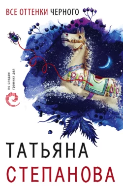 Все оттенки черного, Татьяна Степанова